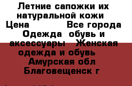 Летние сапожки их натуральной кожи › Цена ­ 2 300 - Все города Одежда, обувь и аксессуары » Женская одежда и обувь   . Амурская обл.,Благовещенск г.